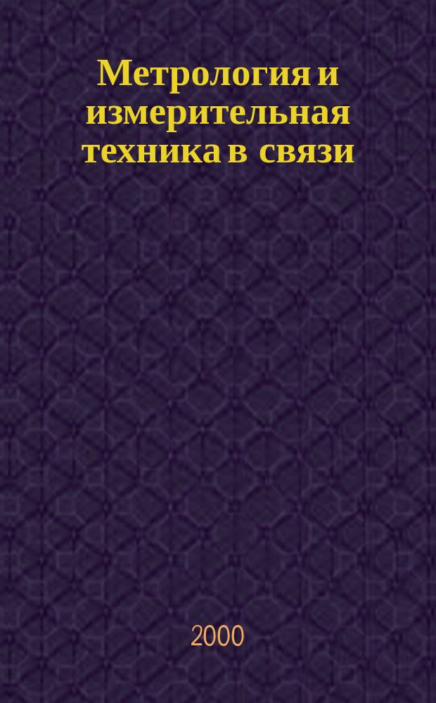Метрология и измерительная техника в связи : Науч.-техн. журн. Изд. Гос. ком. Рос. Федерации по связи и информатизации. 2000, №6