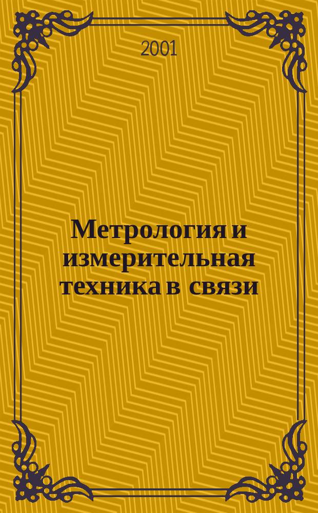 Метрология и измерительная техника в связи : Науч.-техн. журн. Изд. Гос. ком. Рос. Федерации по связи и информатизации. 2001, №4