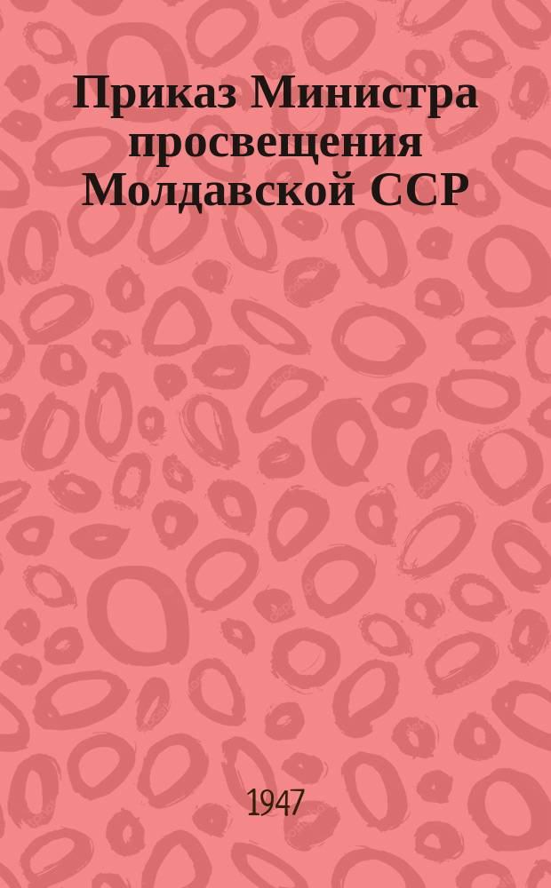 Приказ Министра просвещения Молдавской ССР