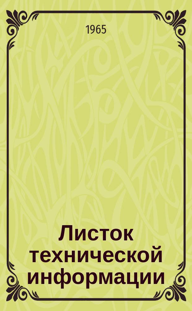 Листок технической информации