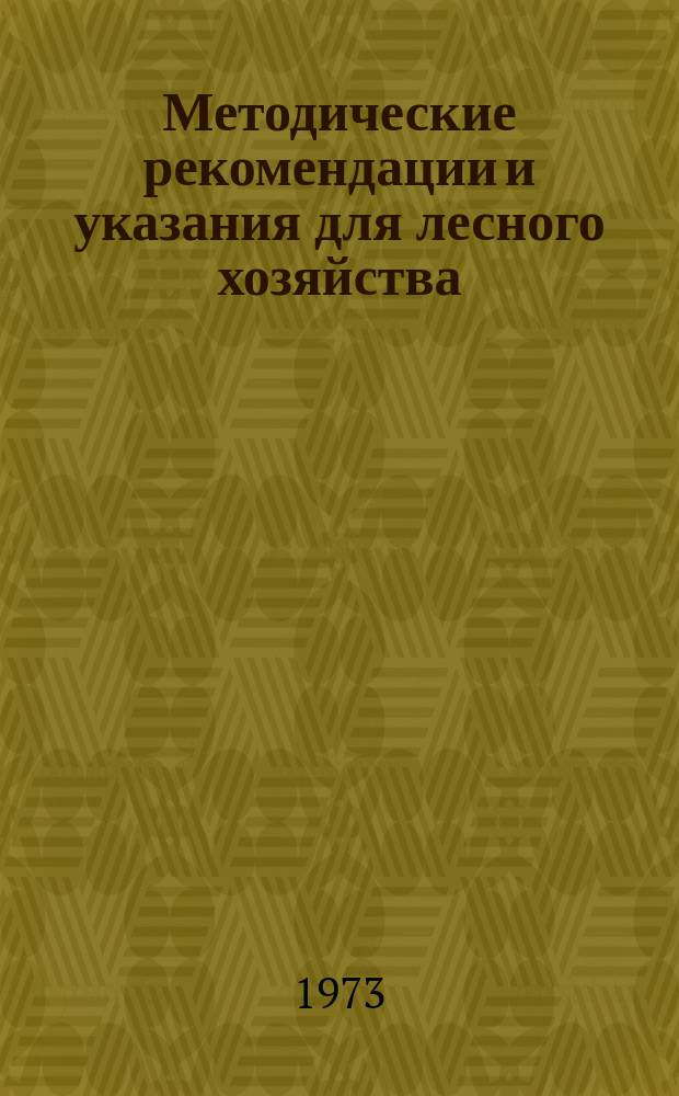 Методические рекомендации и указания для лесного хозяйства