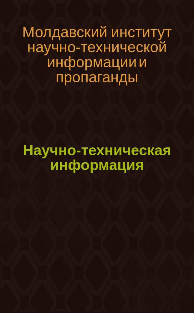 Научно-техническая информация