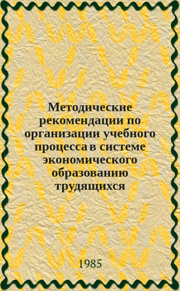 Методические рекомендации по организации учебного процесса в системе экономического образованию трудящихся
