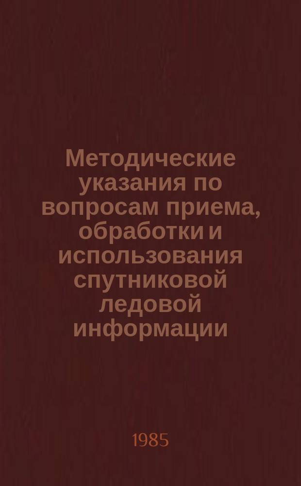 Методические указания по вопросам приема, обработки и использования спутниковой ледовой информации