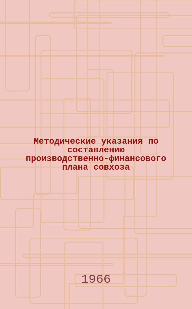 Методические указания по составлению производственно-финансового плана совхоза