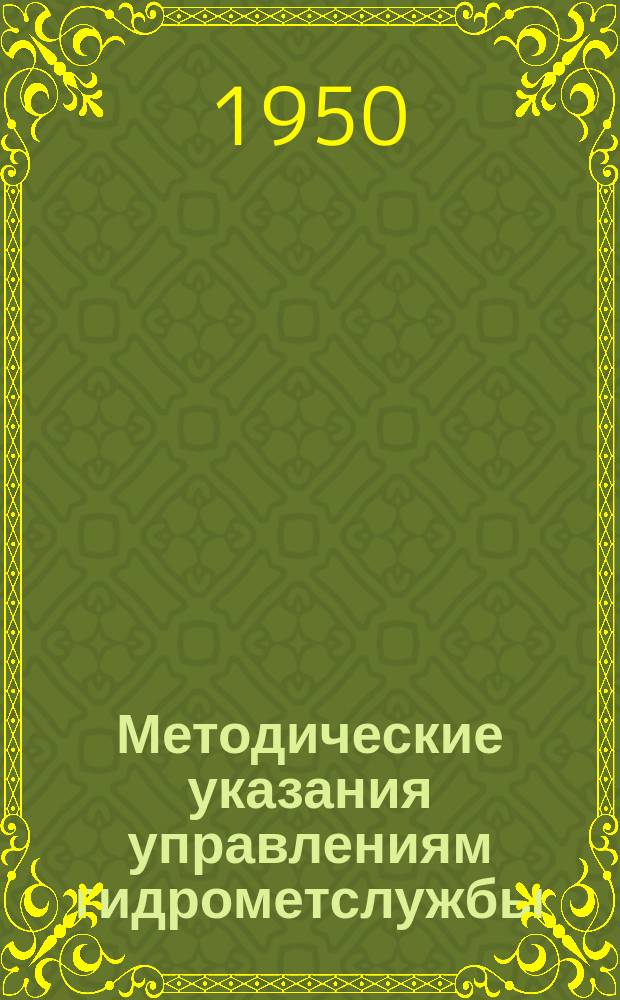 Методические указания управлениям гидрометслужбы