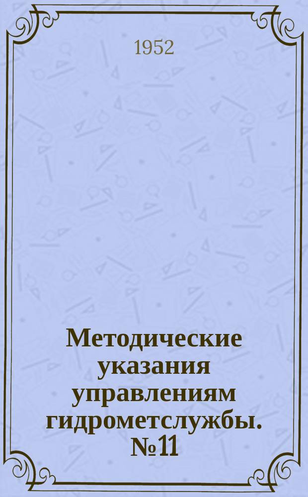 Методические указания управлениям гидрометслужбы. №11 : Составление климатических справок для АМСГ, имеющихся менее трех лет наблюдений
