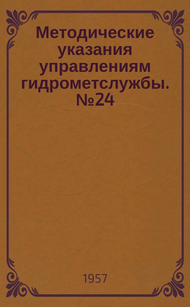 Методические указания управлениям гидрометслужбы. №24 : Инспекция актинометрических наблюдений