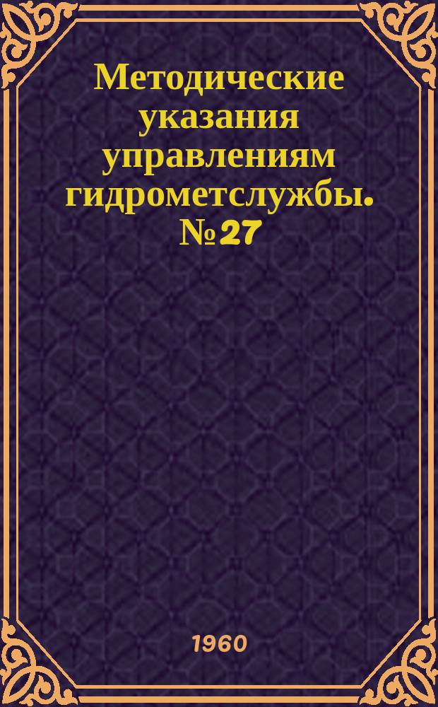 Методические указания управлениям гидрометслужбы. №27 : Методические указания по сбору и хранению проб атмосферных осадков для химического исследования
