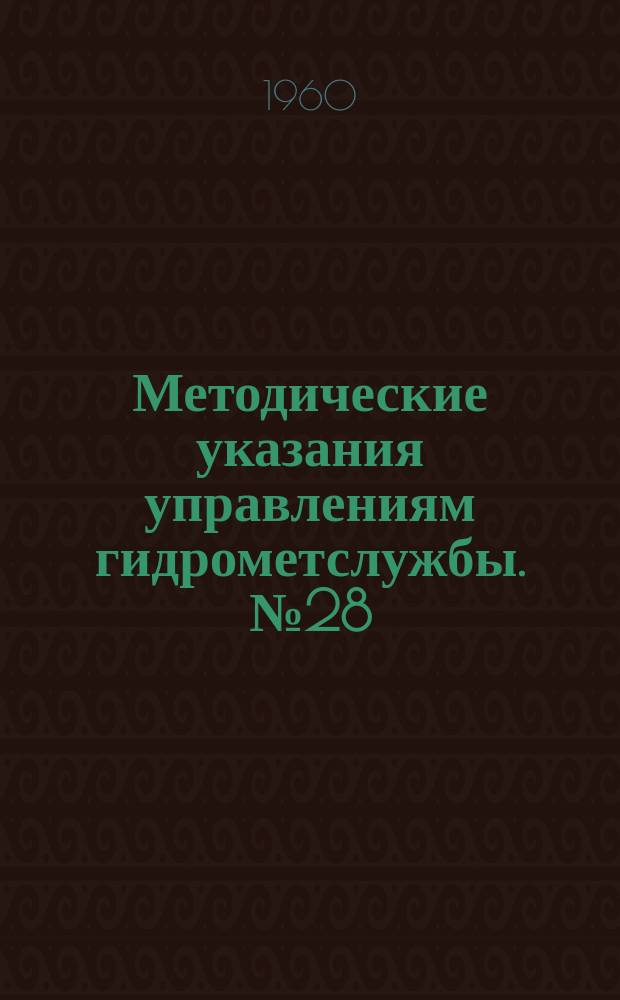 Методические указания управлениям гидрометслужбы. №28 : Производство наблюдений за ядрами конденсации