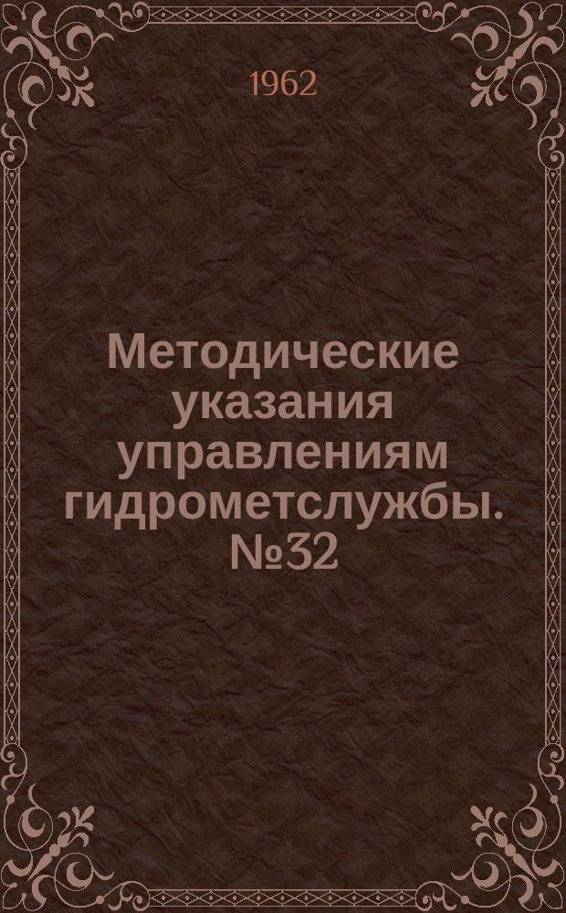 Методические указания управлениям гидрометслужбы. №32 : Учет температурной зависимости переводных множителей термоэлектрических приборов