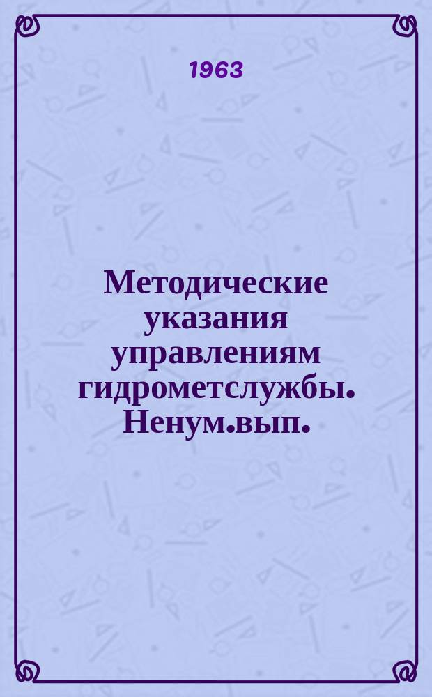 Методические указания управлениям гидрометслужбы. Ненум.вып. : Устранение неоднородности между рядами дожде 2 мерных и осадкомерных наблюдений