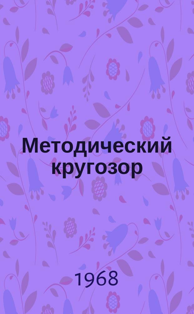 Методический кругозор
