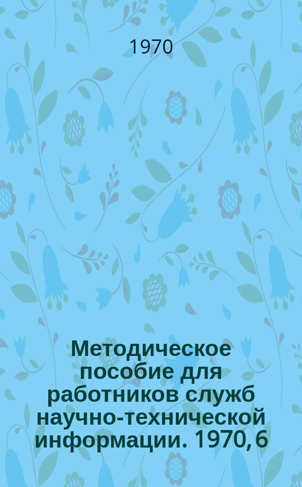 Методическое пособие для работников служб научно-технической информации. 1970, 6 : Нормы на основные работы по научно-технической информации в организации и на предприятиях химического и нефтяного машиностроения