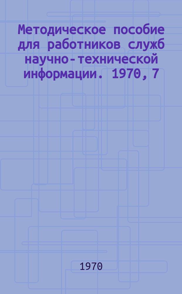 Методическое пособие для работников служб научно-технической информации. 1970, 7 : Рекомендации по составлению рефератов на законченные работы и их этапы, имеющие самостоятельное значение