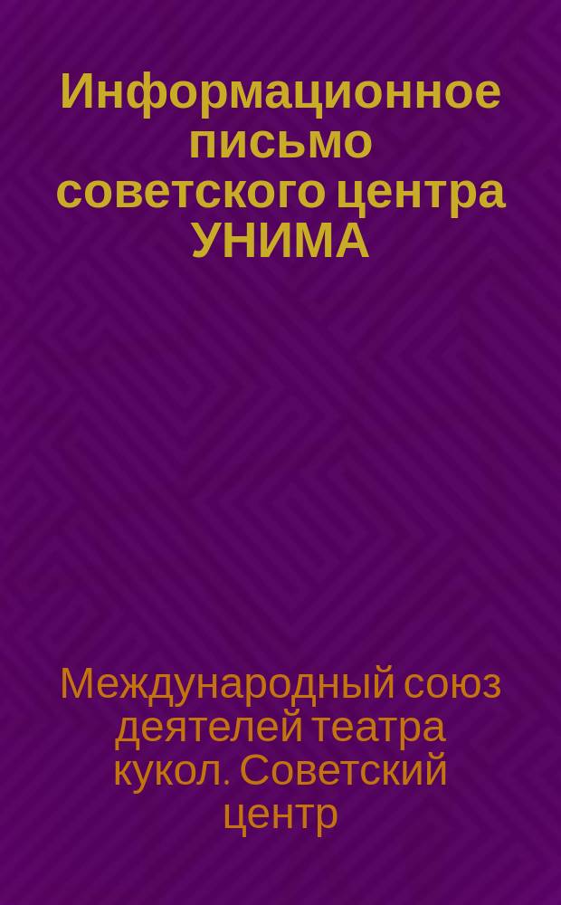Информационное письмо советского центра УНИМА