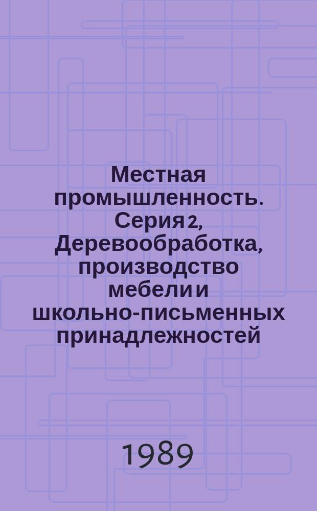 Местная промышленность. Серия 2, Деревообработка, производство мебели и школьно-письменных принадлежностей : Сигн. информ. о содерж. иностр. науч.-техн. журн