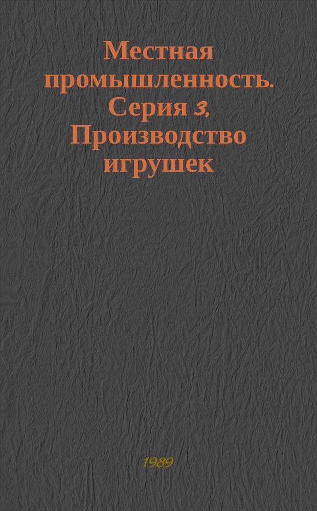 Местная промышленность. Серия 3, Производство игрушек : Сигн. информ. о содерж. иностр. науч.-техн. журн