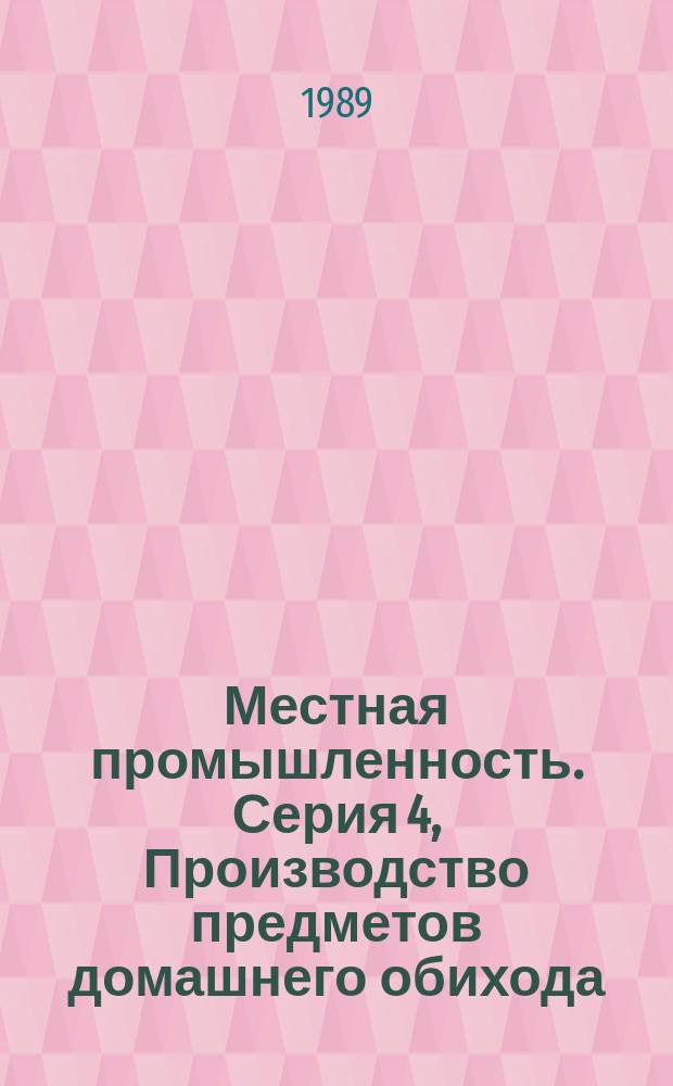 Местная промышленность. Серия 4, Производство предметов домашнего обихода : Сигн. информ. о содерж. иностр. науч.-техн. журн