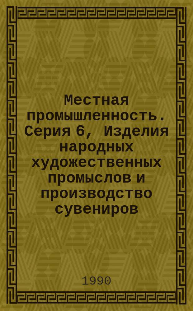 Местная промышленность. Серия 6, Изделия народных художественных промыслов и производство сувениров : Сигн. информ. о содерж. иностр. науч.-техн. журн