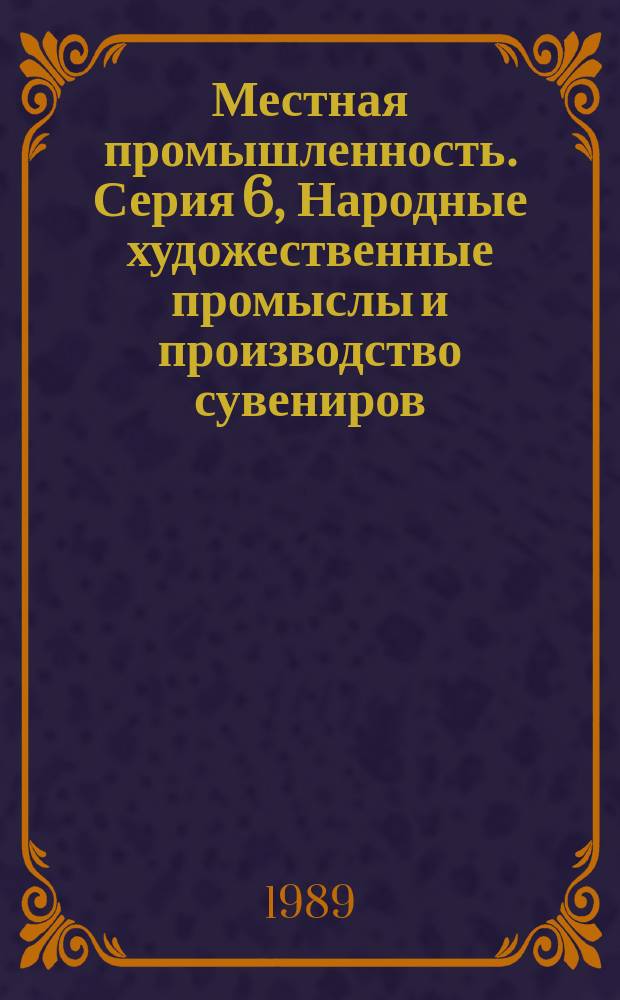 Местная промышленность. Серия 6, Народные художественные промыслы и производство сувениров : Сигн. информ. о содерж. иностр. науч.-техн. журн