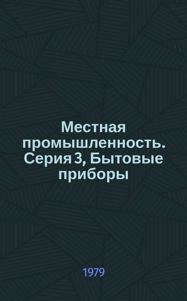 Местная промышленность. Серия 3, Бытовые приборы : Новые изделия за рубежом (материалы по зарубежной науч.-техн. периодике)