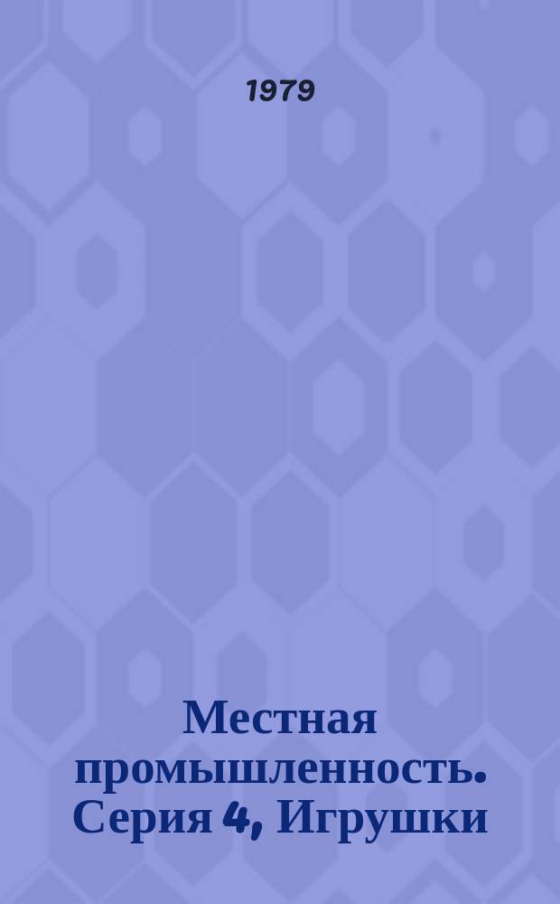 Местная промышленность. Серия 4, Игрушки : Новые изделия за рубежом (материалы по зарубежной науч.-техн. периодике)