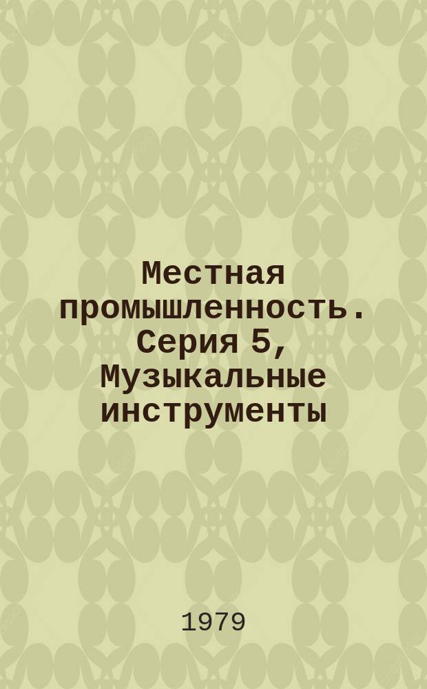Местная промышленность. Серия 5, Музыкальные инструменты : Новые изделия за рубежом (материалы по зарубежной науч.-техн. периодике)