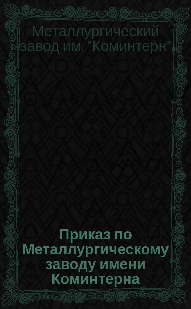 Приказ по Металлургическому заводу имени Коминтерна