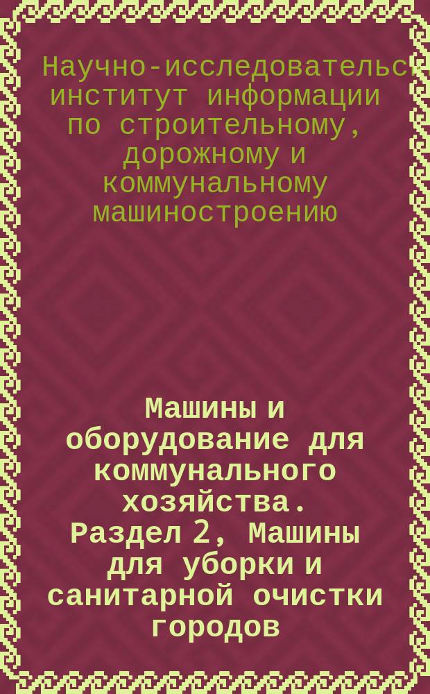 Машины и оборудование для коммунального хозяйства. Раздел 2, Машины для уборки и санитарной очистки городов