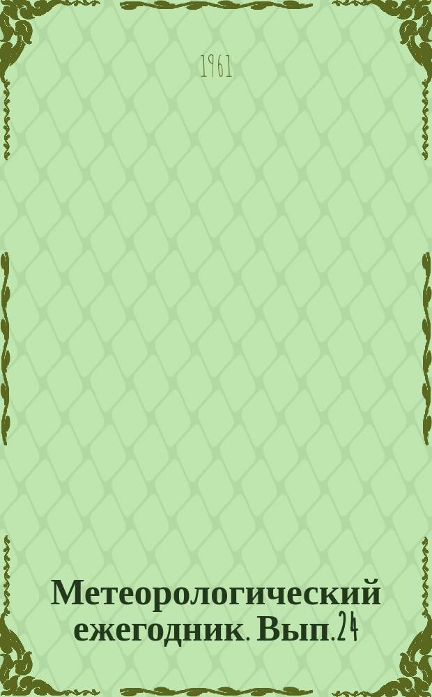 Метеорологический ежегодник. Вып.24 : Наблюдения гидрометеорологических станций и постов над снежным покровом (снегосъемки)