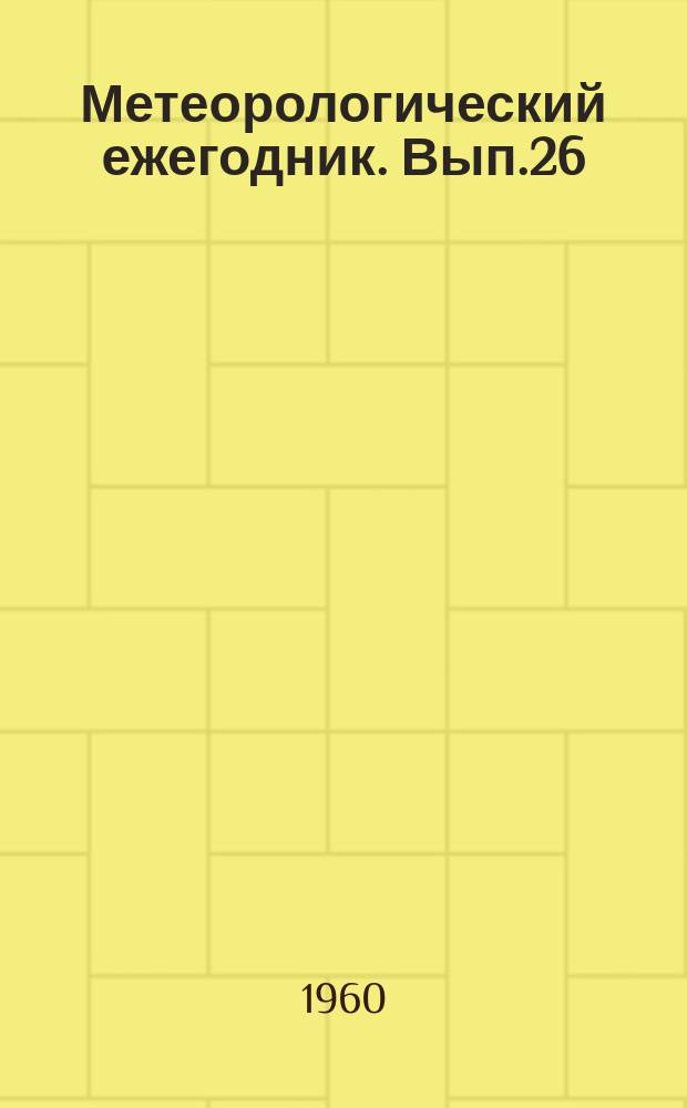 Метеорологический ежегодник. Вып.26 : Наблюдения гидрометеорологических станций и постов над снежным покровом (снегосъемки)