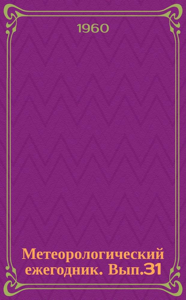 Метеорологический ежегодник. Вып.31 : Наблюдения гидрометеорологических станций и постов над снежным покровом (снегосъемки)