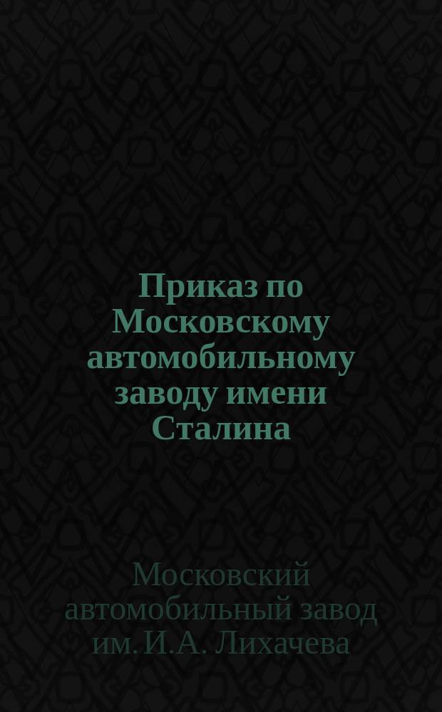 Приказ по Московскому автомобильному заводу имени Сталина