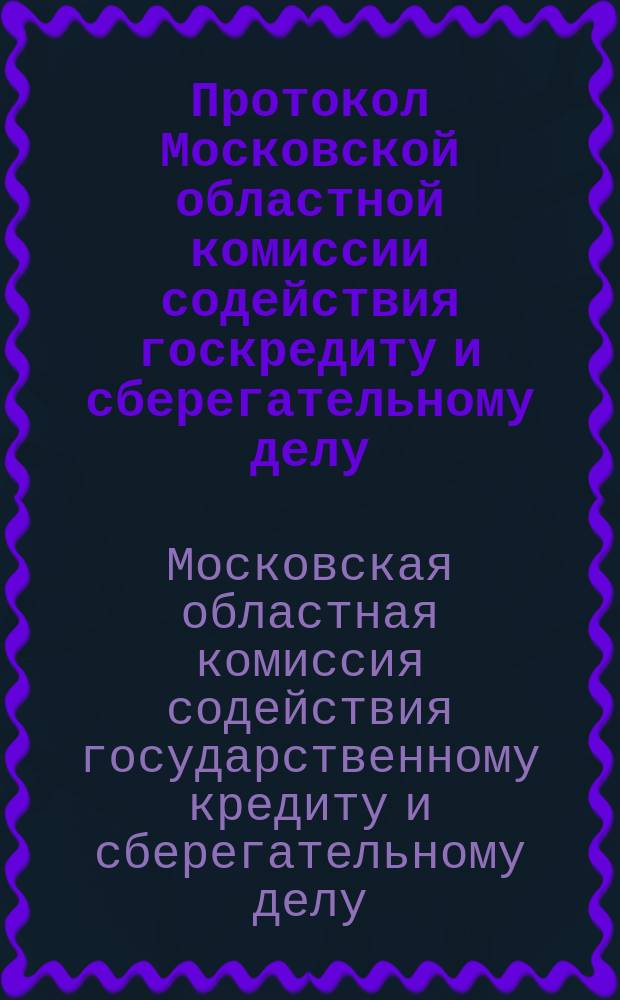 Протокол Московской областной комиссии содействия госкредиту и сберегательному делу