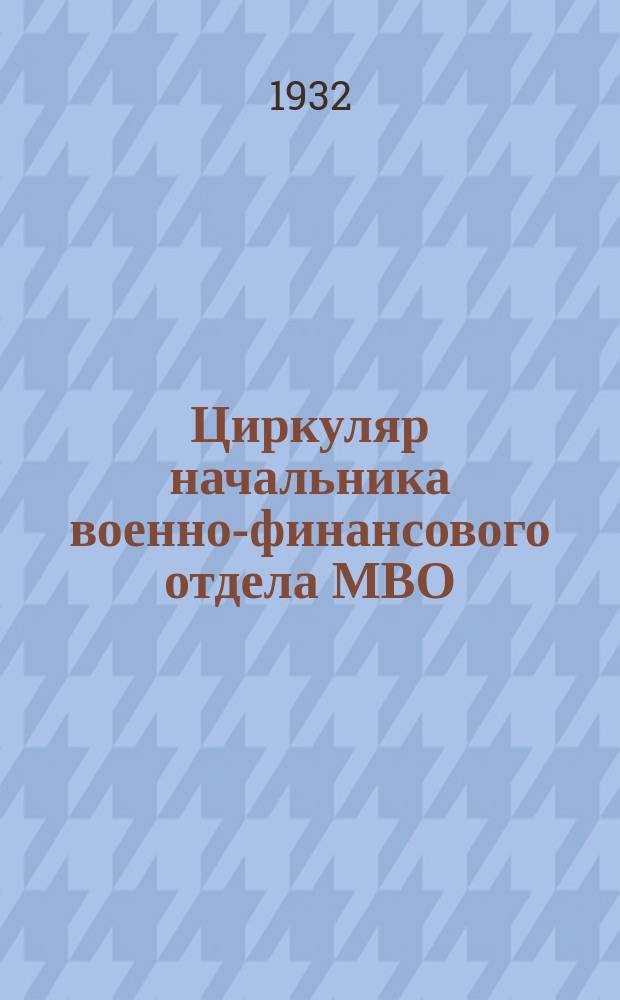 Циркуляр начальника военно-финансового отдела МВО