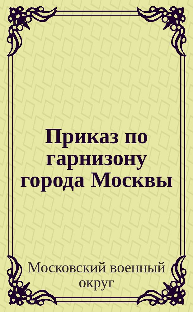 Приказ по гарнизону города Москвы