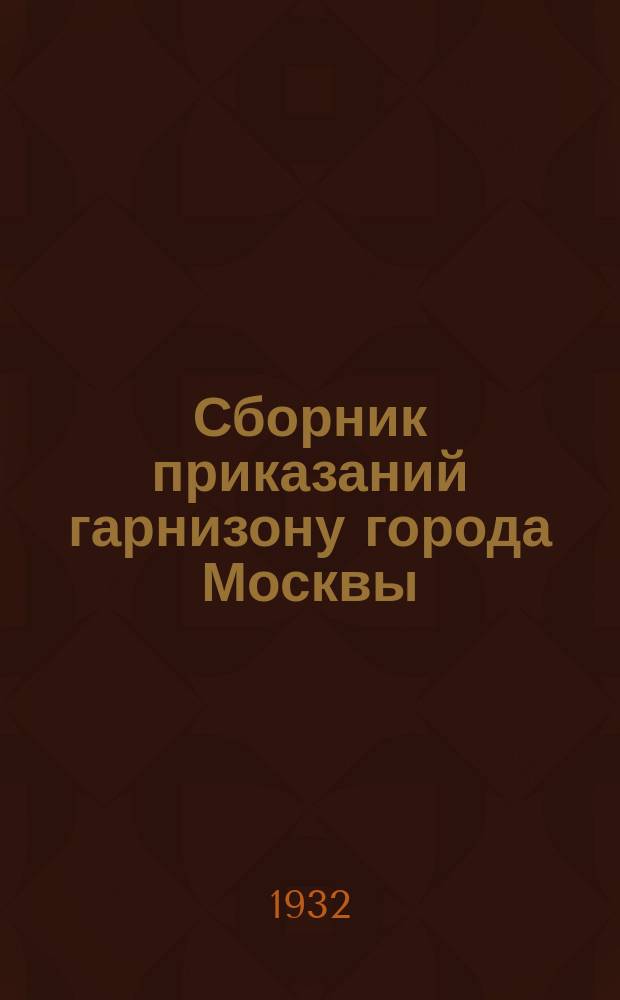 Сборник приказаний гарнизону города Москвы