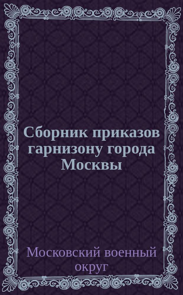 Сборник приказов гарнизону города Москвы