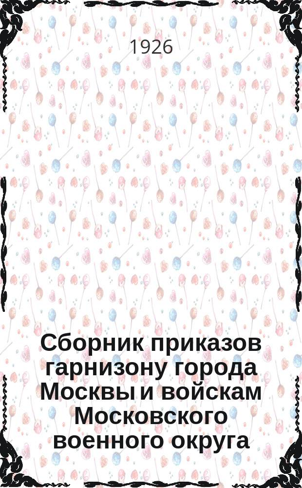 Сборник приказов гарнизону города Москвы и войскам Московского военного округа
