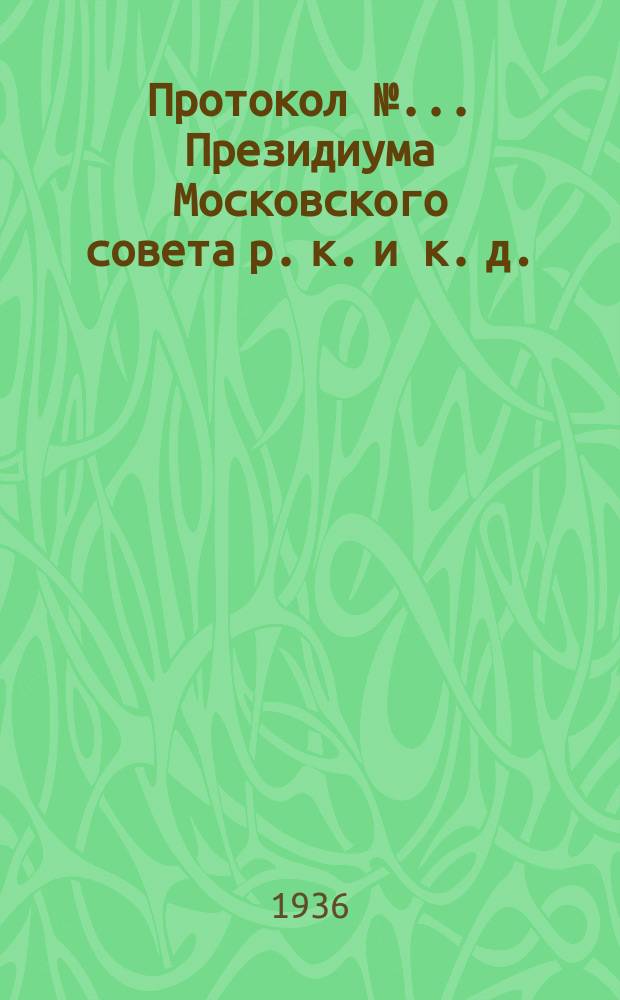 Протокол №... Президиума Московского совета р. к. и к. д.