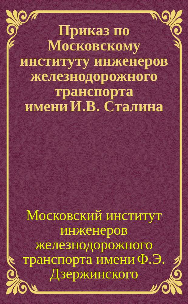 Приказ по Московскому институту инженеров железнодорожного транспорта имени И.В. Сталина