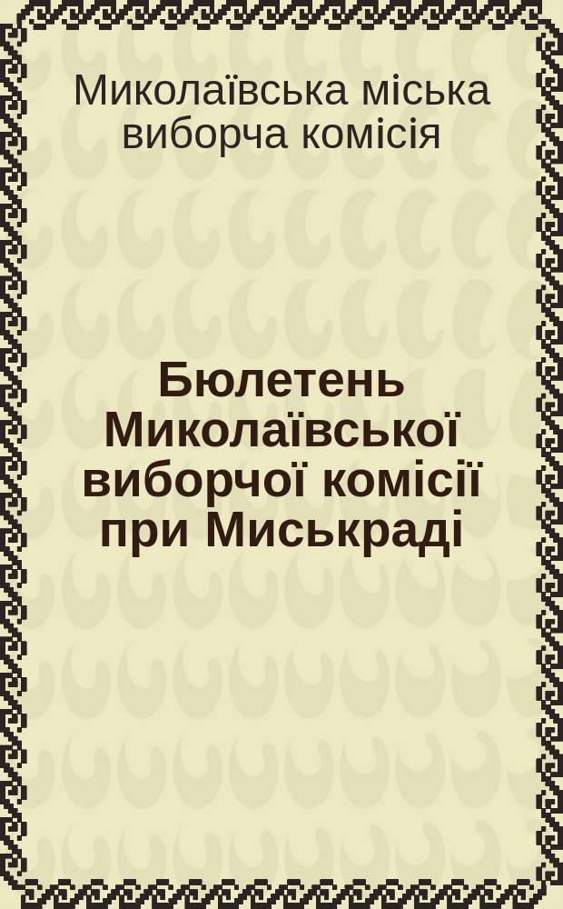 Бюлетень Миколаївської виборчої комісії при Миськраді
