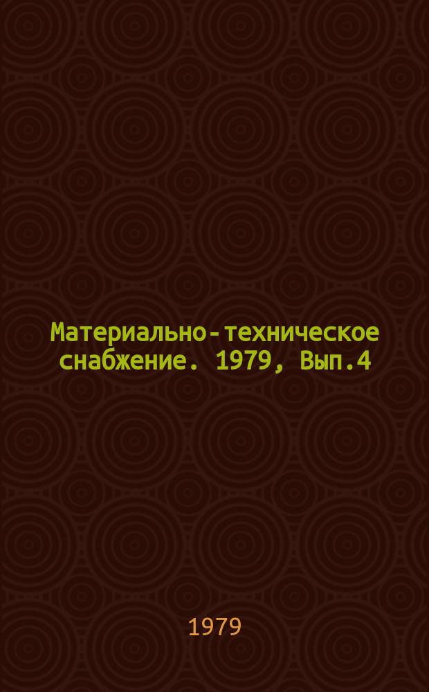 Материально-техническое снабжение. 1979, Вып.4 : Контроль качества продукции на предприятиях снабжения и сбыта за рубежом (на примере США)