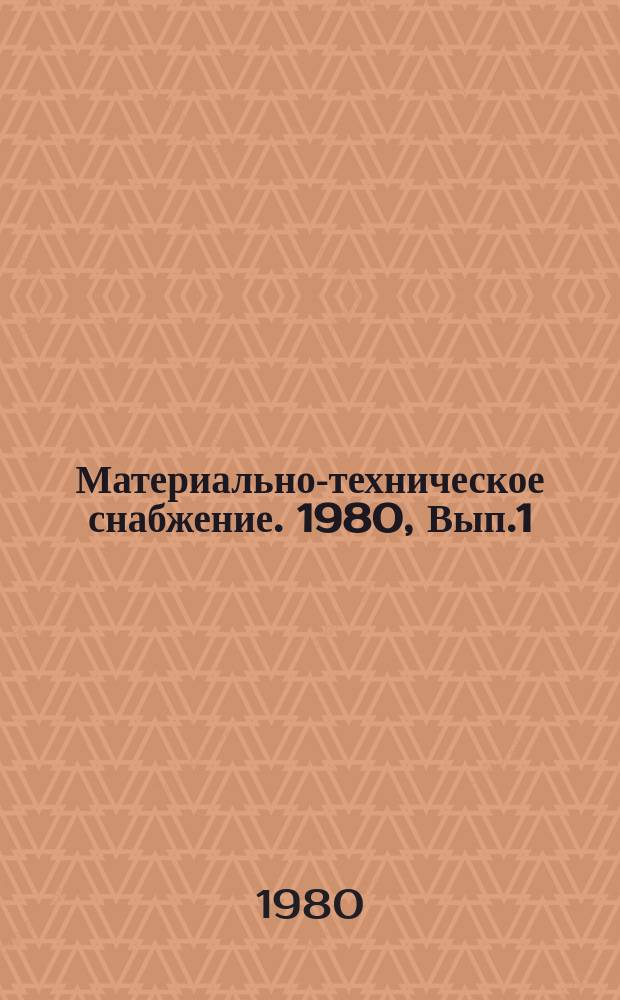 Материально-техническое снабжение. 1980, Вып.1 : План и договор в материально-техническом снабжении стран-членов СЭВ