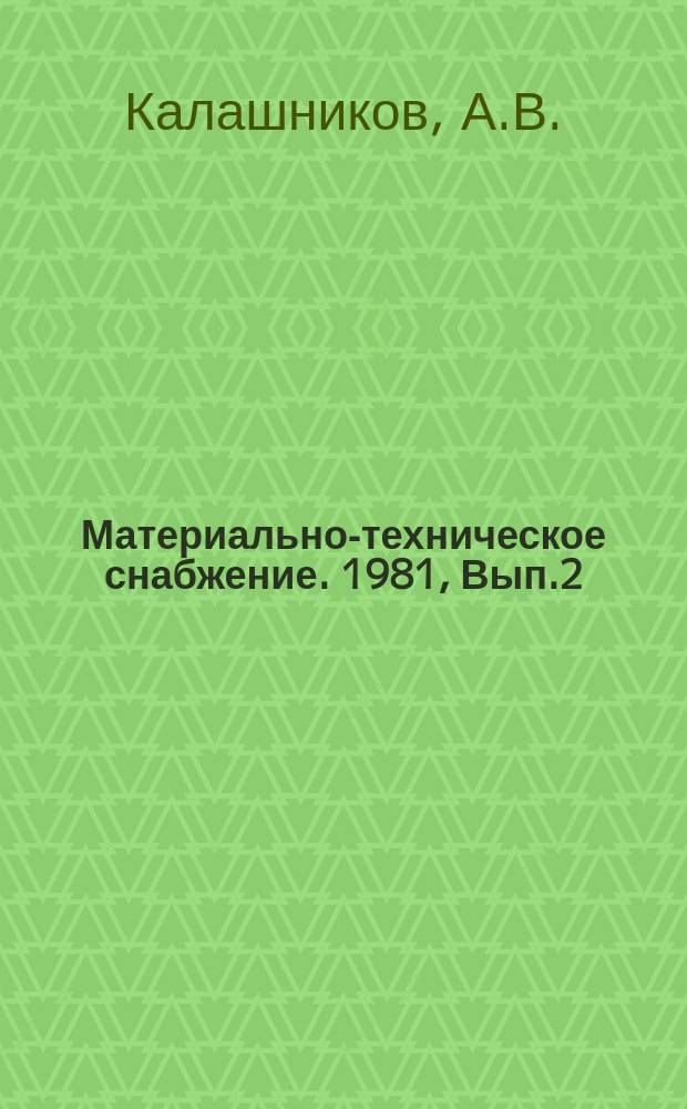 Материально-техническое снабжение. 1981, Вып.2 : Комплексная система повышения эффективности управления качеством материально-технического снабжения сельского хозяйства