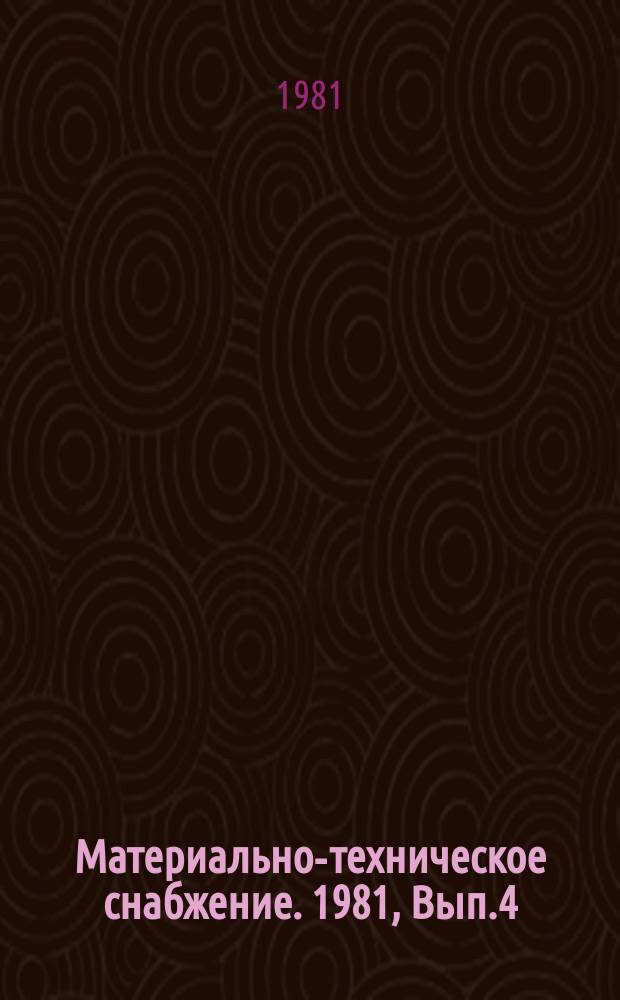 Материально-техническое снабжение. 1981, Вып.4 : Опыт разработки в системе Госснаба СССР исполнительных балансов