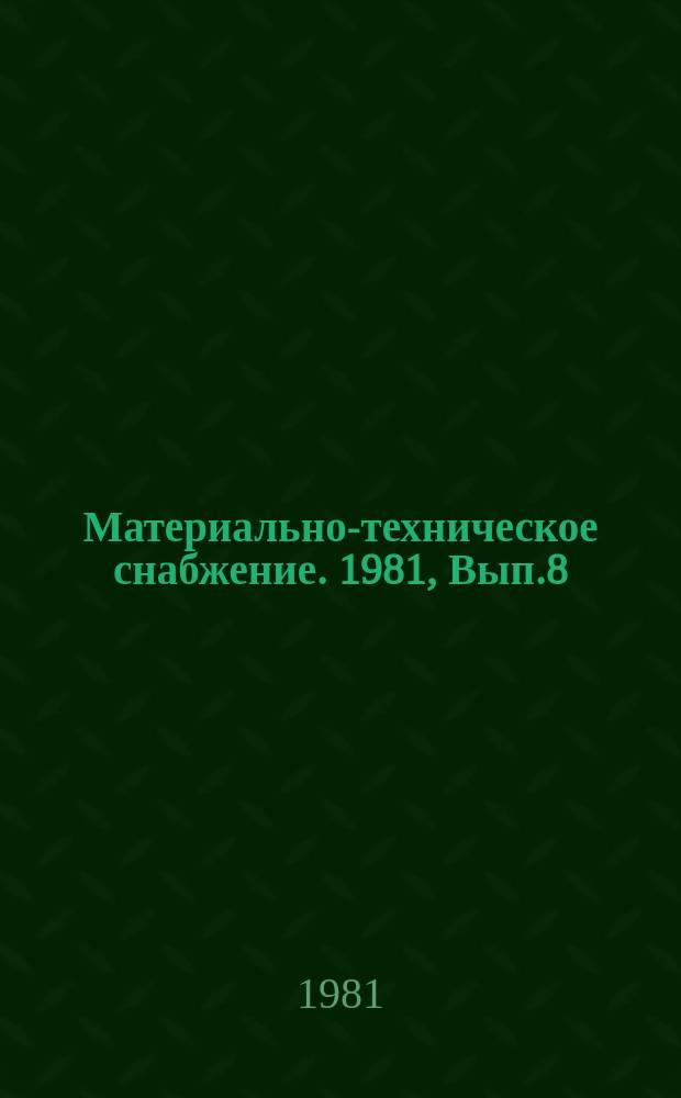 Материально-техническое снабжение. 1981, Вып.8 : Совершенствования хозяйственного механизма управления деятельностью территориальных снабженческо-сбытовых органов