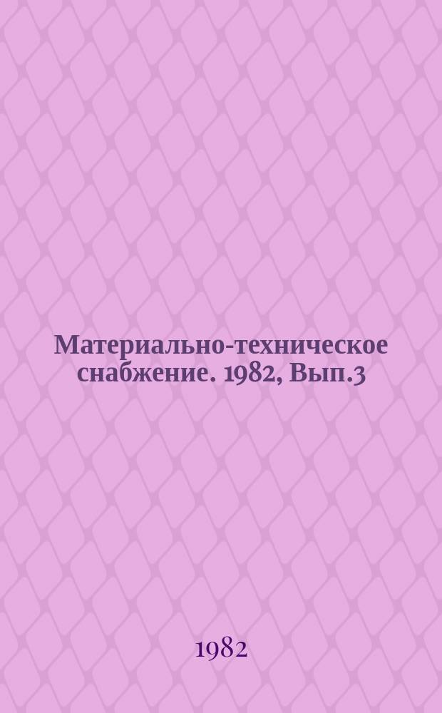 Материально-техническое снабжение. 1982, Вып.3 : Опыт работы организаций системы Госснаба СССР - победителей социалистического соревнования за 1981 год