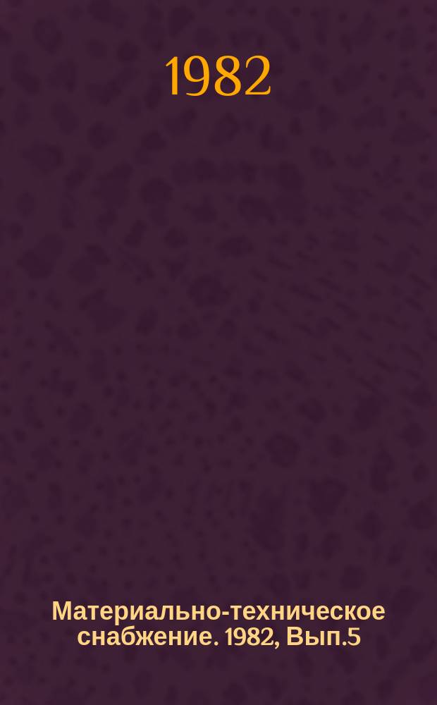 Материально-техническое снабжение. 1982, Вып.5 : Организация и планирование повторного использования средств пакетирования и специализированных контейнеров